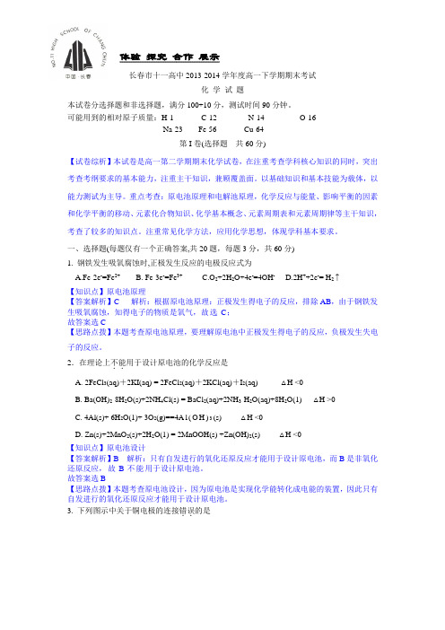 【名师解析】吉林省长春市十一中2013-2014学年高一下学期期末考试化学试题 Word版含解析