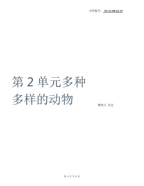 整理(青岛版)三年级科学下册教案 多样的动物