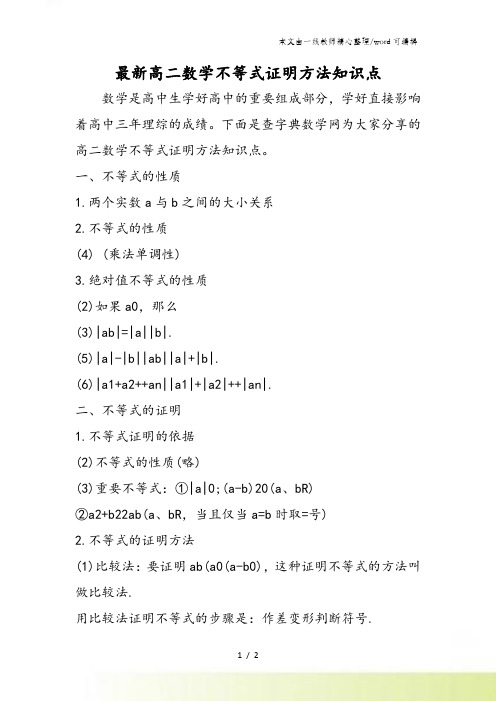 最新高二数学不等式证明方法知识点