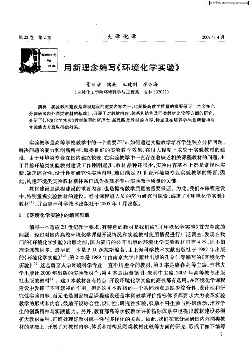 用新理念编写《环境化学实验》