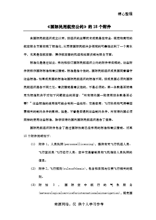 《国际民用航空公约》的18个附件