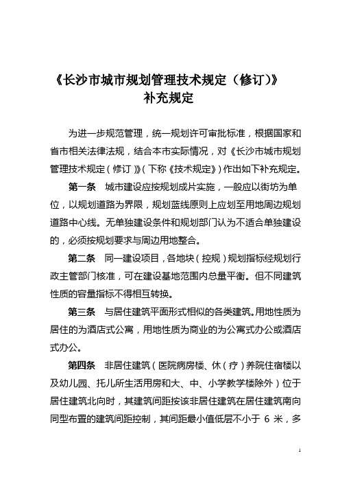 xxxx0415长沙市城市规划管理技术规定(修订).doc