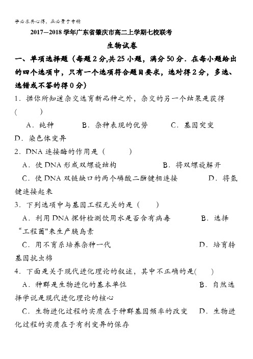 广东省肇庆市2017-2018学年高二上学期七校联考生物试卷含解析