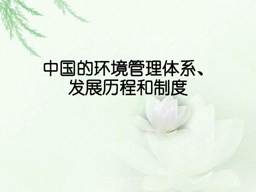 中国的环境管理体系、发展历程和制度