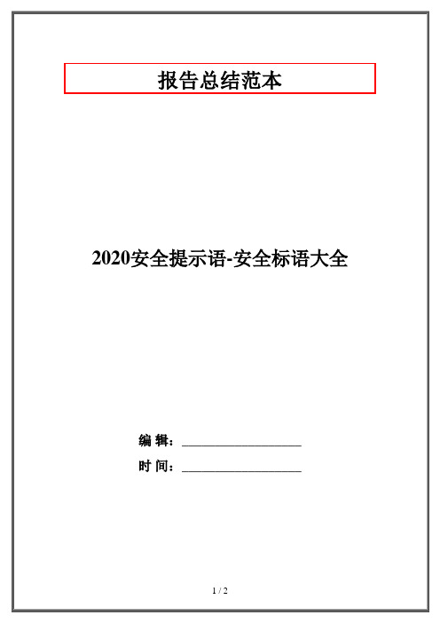 2020安全提示语-安全标语大全