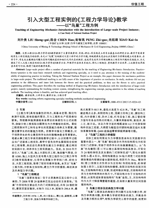 引入大型工程实例的《工程力学导论》教学——以“鸟巢”工程为例