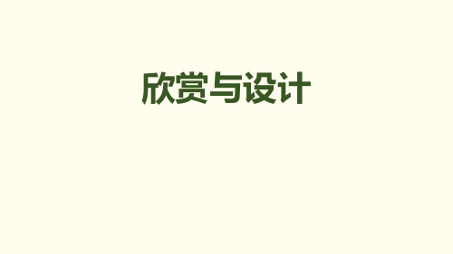 《欣赏与设计》北师大版六年级数学上册课件PPT(3篇)