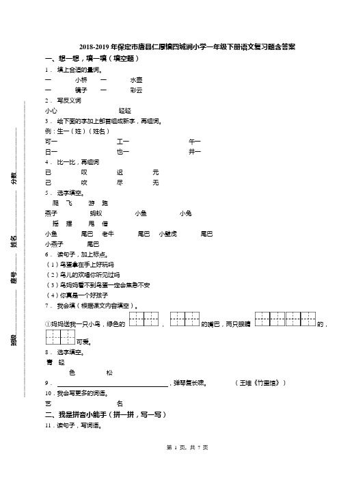 2018-2019年保定市唐县仁厚镇四城涧小学一年级下册语文复习题含答案