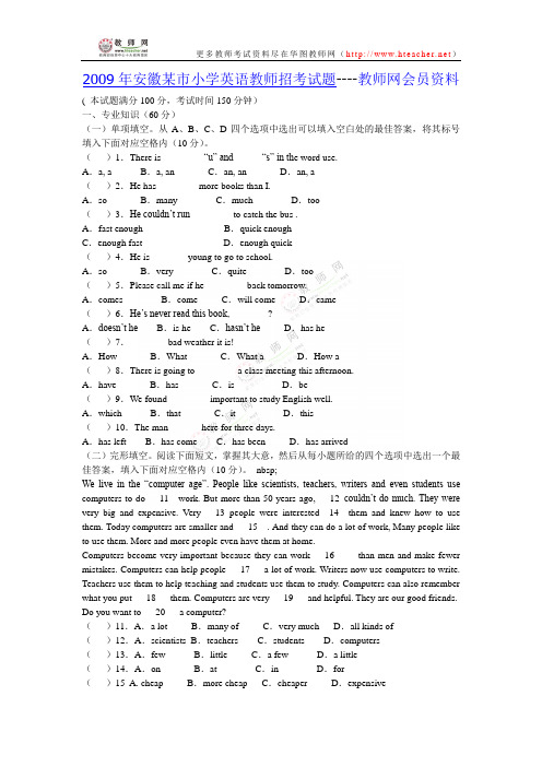 2009年安徽某市小学英语教师招考试题----教师网会员资料