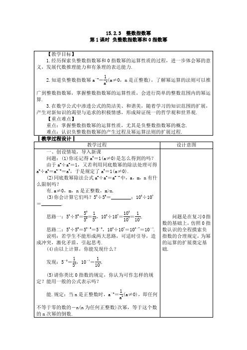 人教版八年级数学上册教案： 15.2.3 整数指数幂