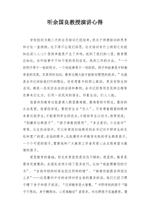 听余国良教授演讲心得