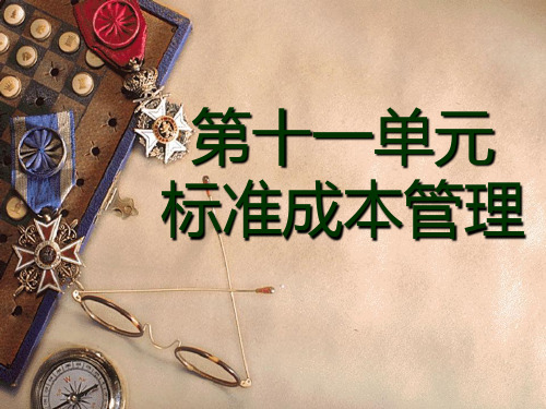 《财务成本管理》配套PPT课件第十一单元 标准成本管理