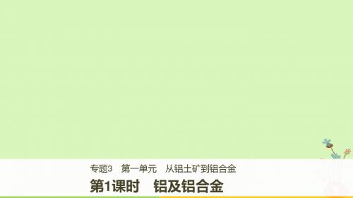 高中化学专题3从矿物到基础材料第一单元从铝土矿到铝合金第1课时课件苏教版必修1