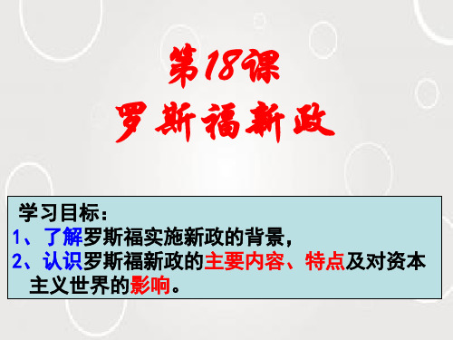 人教版高中历史必修二第六单元第18课罗斯福新政 课件 %28共26张PPT%29