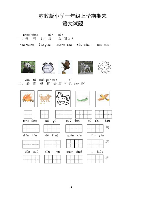 苏教版小学一年级上学期期末考试语文试卷及参考答案(共3套)