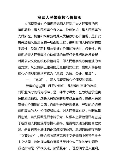浅谈人民警察核心价值观