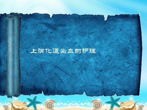 上消化道出血的护理【内科】