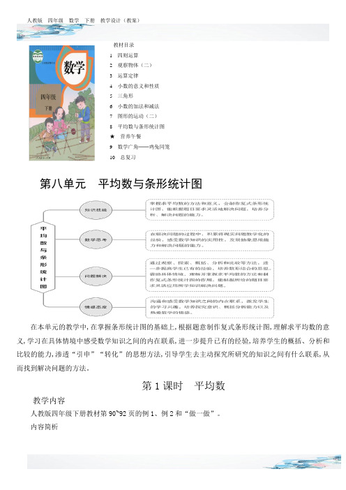 第八单元平均数与条形统计图教学设计含有设计意图反思人教版四年级数学下册