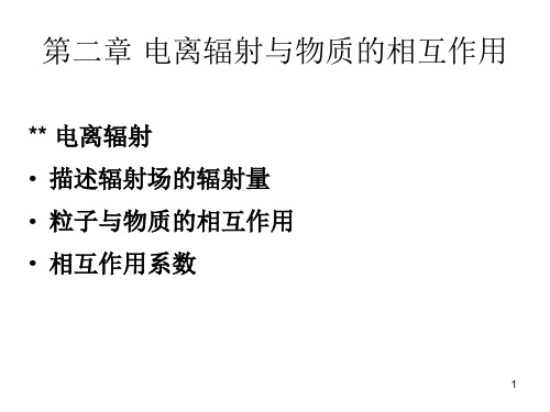 辐射防护第2章- 相互作用