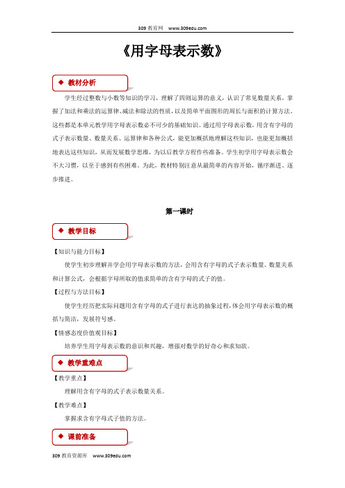 【309教育网优选】苏教版小学数学五年级上册《用字母表示数》教案教学设计 (2)