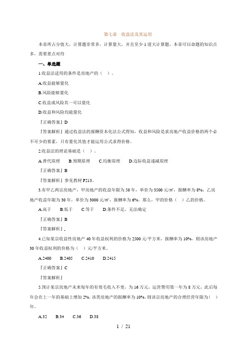 2012年房产估价师《经营与管理》习题班课件讲义7