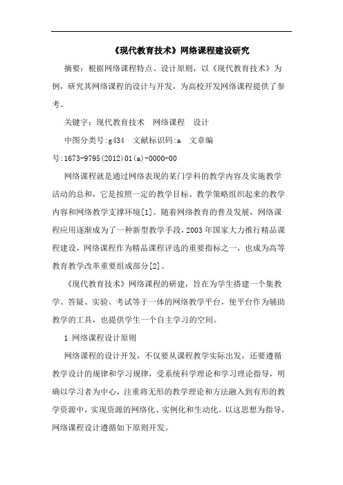 《现代教育技术》网络课程建设论文