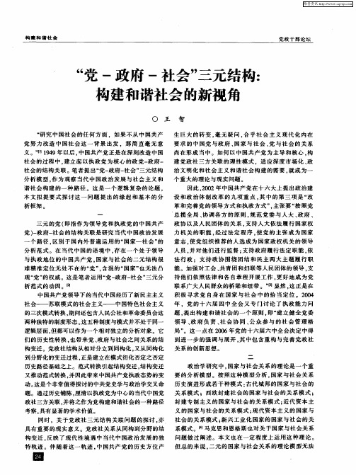 “党-政府-社会”三元结构：构建和谐社会的新视角