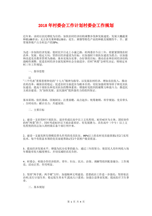 2018年村委会工作计划村委会工作规划