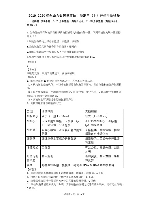 2019-2020学年山东省淄博实验中学高三(上)开学生物试卷