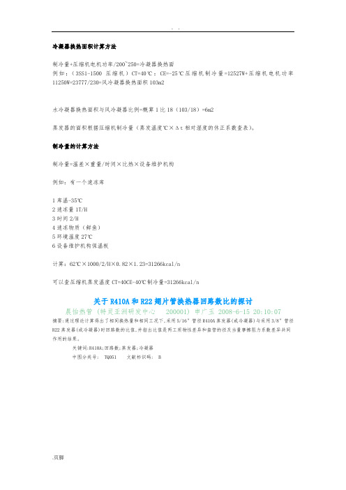 冷凝器换热面积计算方法