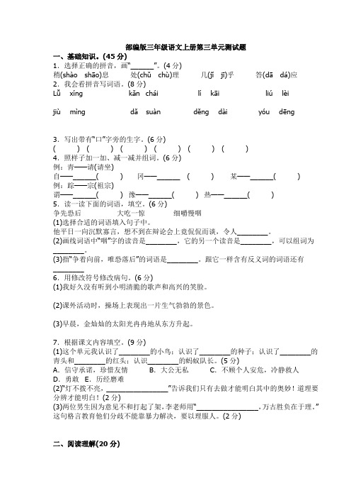 新部编版小学三年级上册语文第三单元测试题及答案