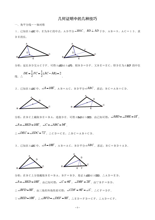 几何证明中的几种技巧(教师用)