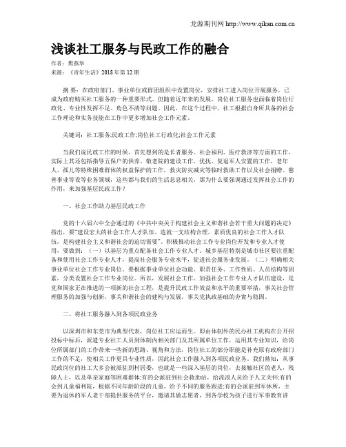 浅谈社工服务与民政工作的融合