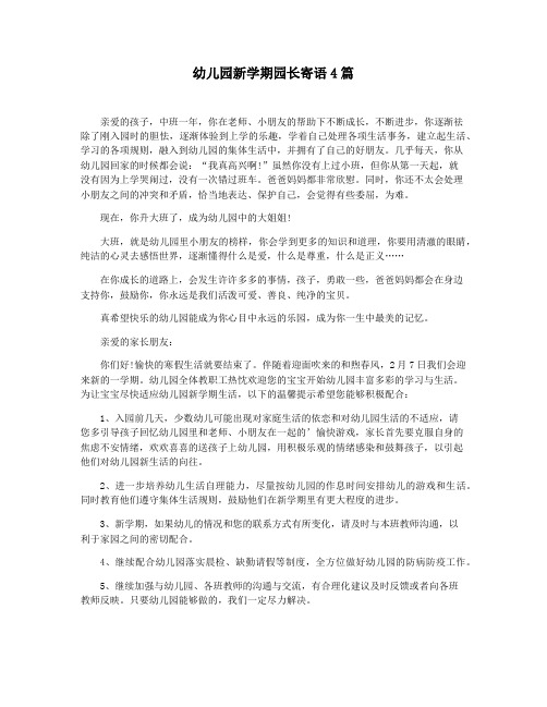 幼儿园新学期园长寄语4篇