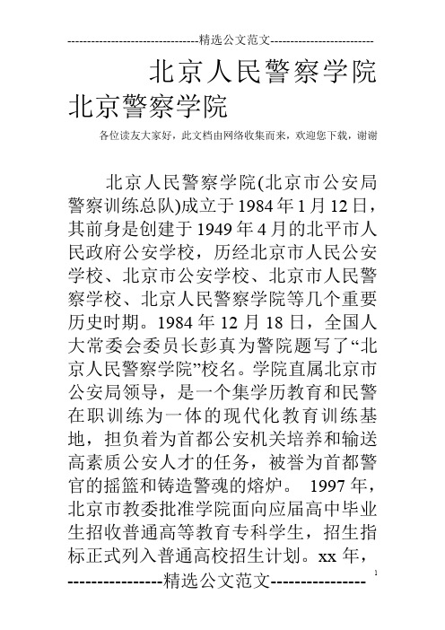 北京人民警察学院 北京警察学院