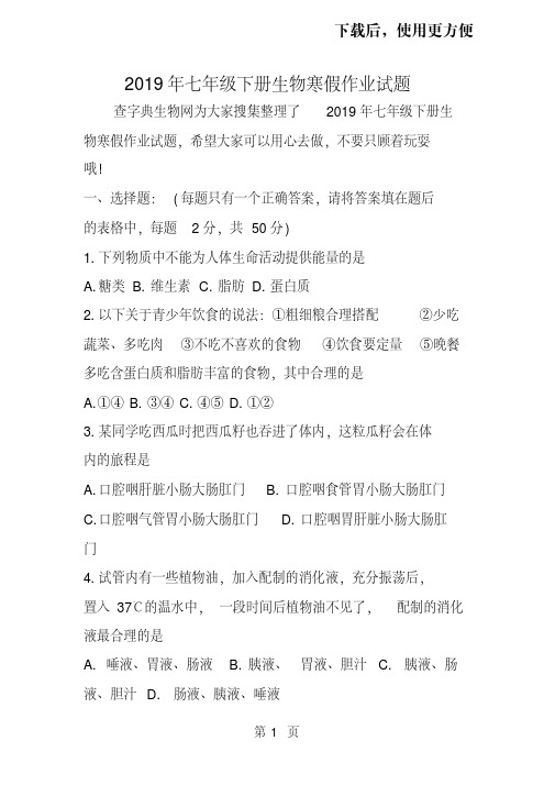七年级下册生物寒假作业试题