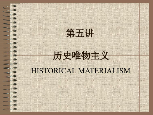 马克思主义原理 历史唯物主义1