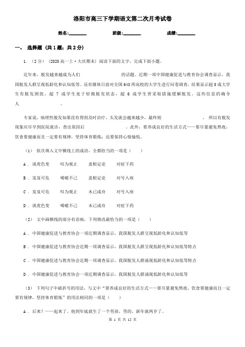 洛阳市高三下学期语文第二次月考试卷