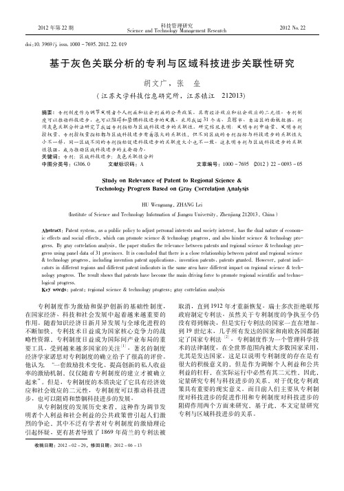 基于灰色关联的专利与区域科技进步关联性