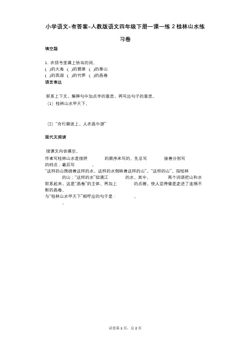 小学语文-有答案人教版语文四年级下册一课一练_2桂林山水练习卷