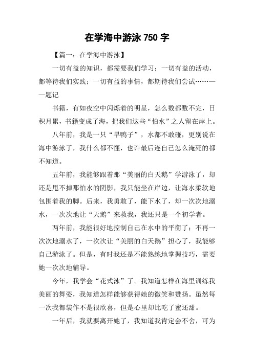 在学海中游泳750字