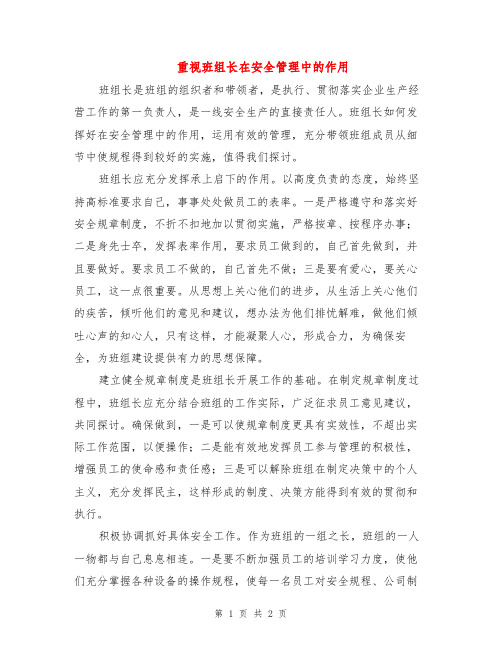 重视班组长在安全管理中的作用
