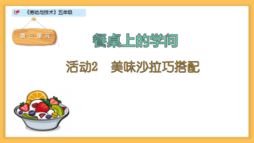 《美味沙拉巧搭配》小学五年级劳动与技术PPT课件