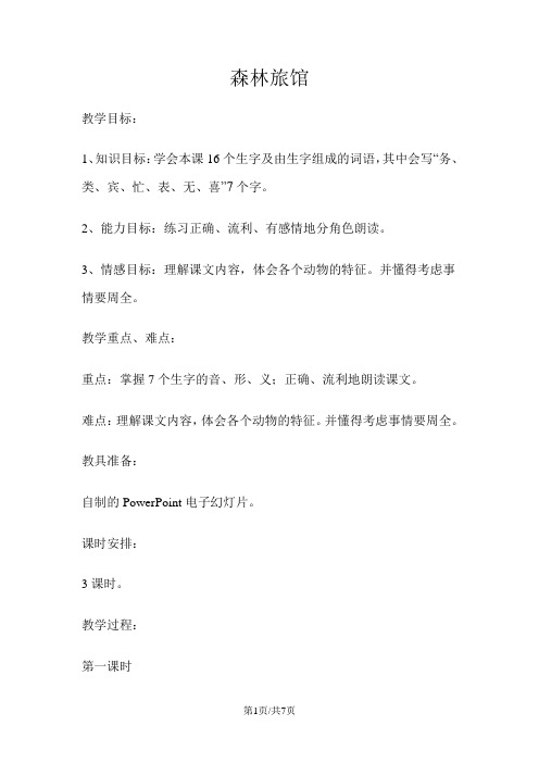 二年级上册语文教案 21 森林旅馆    湘教版