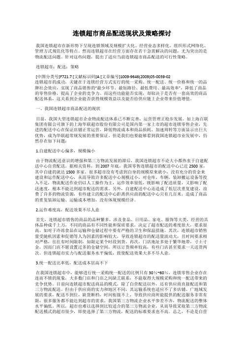 连锁超市商品配送现状及策略探讨