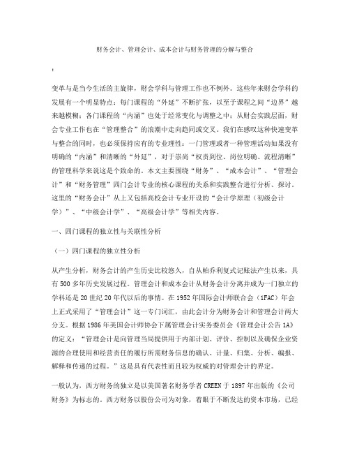 财务会计、管理会计、成本会计与财务管理的分解与整合