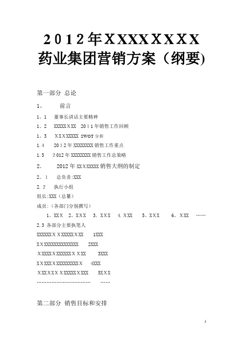 2012年XXXXXXXX药业集团营销方案(纲要)