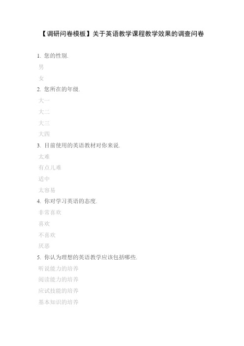 【调研问卷模板】关于英语教学课程教学效果的调查问卷