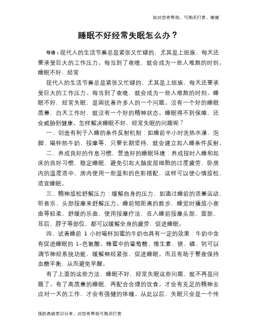 睡眠不好经常失眠怎么办？