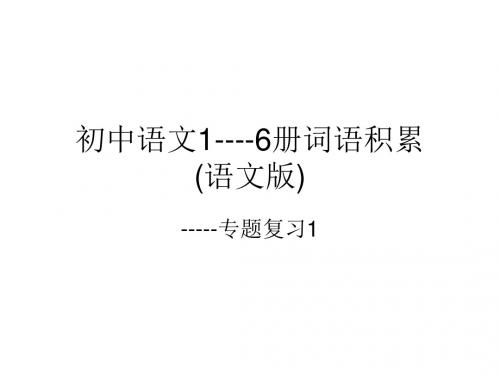 初中语文1----6册词语积累